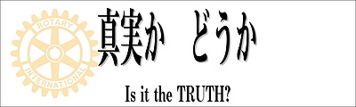 真実か　どうか