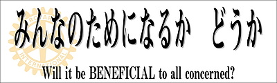 みんなのためになるか　どうか